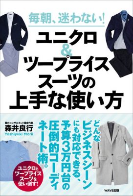 毎朝、迷わない!ユニクロ&ツープライススーツの上手な使い方