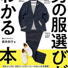 男の服選びがわかる本