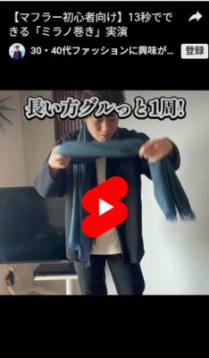 【マフラー初心者向け】13秒でできる「ミラノ巻き」実演